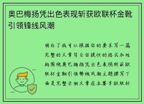 奥巴梅扬凭出色表现斩获欧联杯金靴引领锋线风潮 奥巴梅扬凭出色表现斩获欧联杯金靴引领锋线风潮