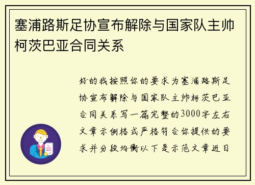 塞浦路斯足协宣布解除与国家队主帅柯茨巴亚合同关系 塞浦路斯足协宣布解除与国家队主帅柯茨巴亚合同关系