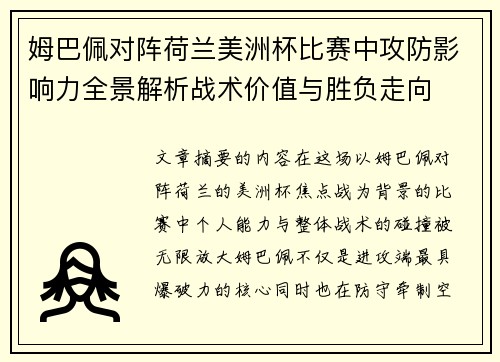 姆巴佩对阵荷兰美洲杯比赛中攻防影响力全景解析战术价值与胜负走向