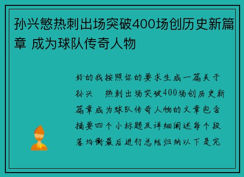 孙兴慜热刺出场突破400场创历史新篇章 成为球队传奇人物 孙兴慜热刺出场突破400场创历史新篇章 成为球队传奇人物