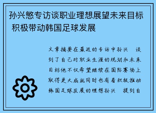 孙兴慜专访谈职业理想展望未来目标 积极带动韩国足球发展 孙兴慜专访谈职业理想展望未来目标 积极带动韩国足球发展