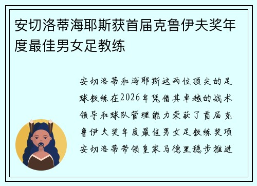 安切洛蒂海耶斯获首届克鲁伊夫奖年度最佳男女足教练 安切洛蒂海耶斯获首届克鲁伊夫奖年度最佳男女足教练