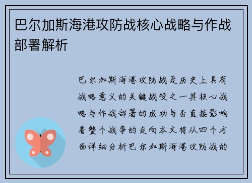 巴尔加斯海港攻防战核心战略与作战部署解析 巴尔加斯海港攻防战核心战略与作战部署解析