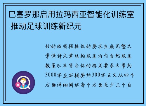 巴塞罗那启用拉玛西亚智能化训练室 推动足球训练新纪元 巴塞罗那启用拉玛西亚智能化训练室 推动足球训练新纪元
