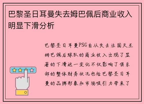巴黎圣日耳曼失去姆巴佩后商业收入明显下滑分析