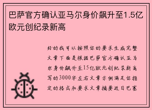 巴萨官方确认亚马尔身价飙升至1.5亿欧元创纪录新高 巴萨官方确认亚马尔身价飙升至1.5亿欧元创纪录新高
