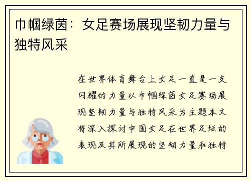 巾帼绿茵:女足赛场展现坚韧力量与独特风采 巾帼绿茵:女足赛场展现坚韧力量与独特风采