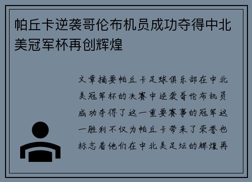 帕丘卡逆袭哥伦布机员成功夺得中北美冠军杯再创辉煌 帕丘卡逆袭哥伦布机员成功夺得中北美冠军杯再创辉煌