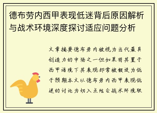 德布劳内西甲表现低迷背后原因解析与战术环境深度探讨适应问题分析 德布劳内西甲表现低迷背后原因解析与战术环境深度探讨适应问题分析