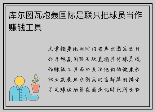 库尔图瓦炮轰国际足联只把球员当作赚钱工具 库尔图瓦炮轰国际足联只把球员当作赚钱工具