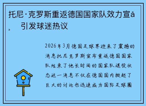 托尼·克罗斯重返德国国家队效力宣布 引发球迷热议