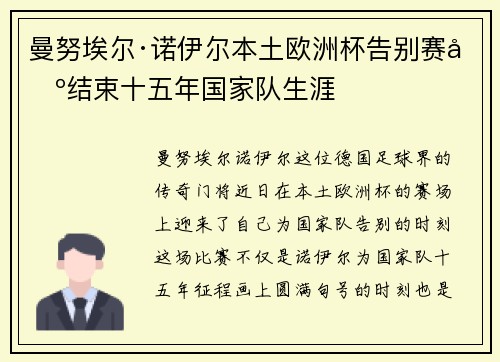 曼努埃尔·诺伊尔本土欧洲杯告别赛场结束十五年国家队生涯 曼努埃尔·诺伊尔本土欧洲杯告别赛场结束十五年国家队生涯