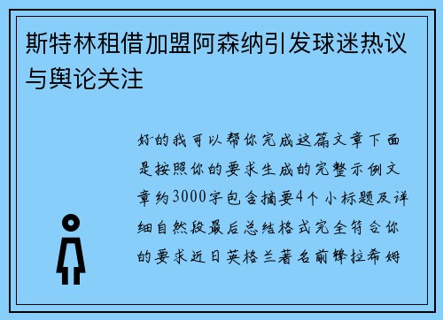 斯特林租借加盟阿森纳引发球迷热议与舆论关注
