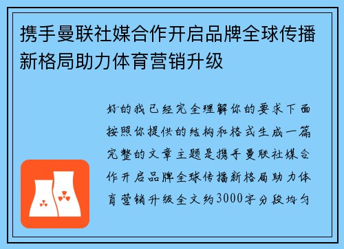 携手曼联社媒合作开启品牌全球传播新格局助力体育营销升级 携手曼联社媒合作开启品牌全球传播新格局助力体育营销升级