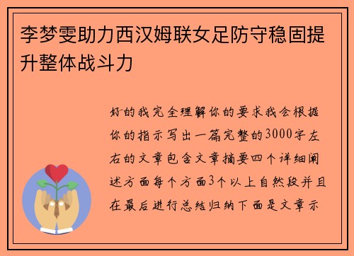 李梦雯助力西汉姆联女足防守稳固提升整体战斗力