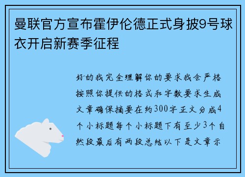 曼联官方宣布霍伊伦德正式身披9号球衣开启新赛季征程 曼联官方宣布霍伊伦德正式身披9号球衣开启新赛季征程