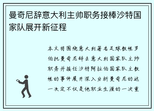 曼奇尼辞意大利主帅职务接棒沙特国家队展开新征程 曼奇尼辞意大利主帅职务接棒沙特国家队展开新征程