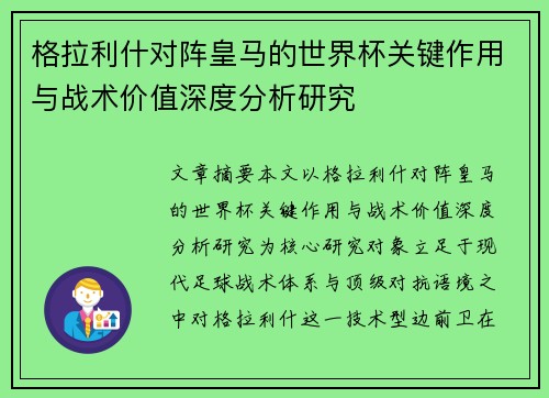 格拉利什对阵皇马的世界杯关键作用与战术价值深度分析研究 格拉利什对阵皇马的世界杯关键作用与战术价值深度分析研究
