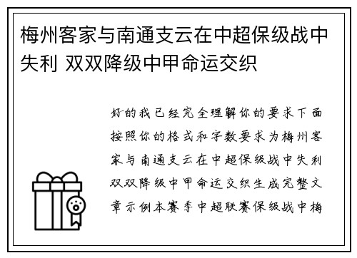 梅州客家与南通支云在中超保级战中失利 双双降级中甲命运交织 梅州客家与南通支云在中超保级战中失利 双双降级中甲命运交织