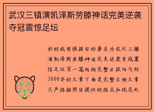 武汉三镇演凯泽斯劳滕神话完美逆袭夺冠震惊足坛 武汉三镇演凯泽斯劳滕神话完美逆袭夺冠震惊足坛