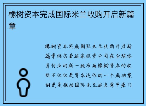 橡树资本完成国际米兰收购开启新篇章 橡树资本完成国际米兰收购开启新篇章