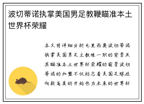 波切蒂诺执掌美国男足教鞭瞄准本土世界杯荣耀