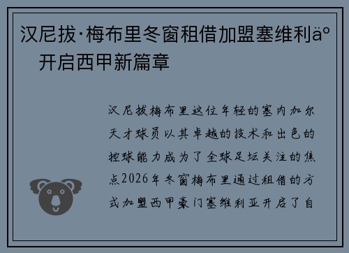 汉尼拔·梅布里冬窗租借加盟塞维利亚开启西甲新篇章 汉尼拔·梅布里冬窗租借加盟塞维利亚开启西甲新篇章