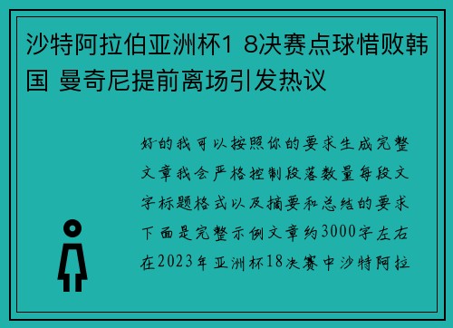 沙特阿拉伯亚洲杯1 8决赛点球惜败韩国 曼奇尼提前离场引发热议 沙特阿拉伯亚洲杯1 8决赛点球惜败韩国 曼奇尼提前离场引发热议