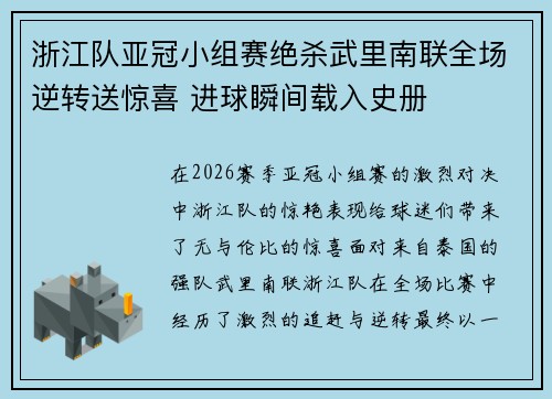 浙江队亚冠小组赛绝杀武里南联全场逆转送惊喜 进球瞬间载入史册 浙江队亚冠小组赛绝杀武里南联全场逆转送惊喜 进球瞬间载入史册