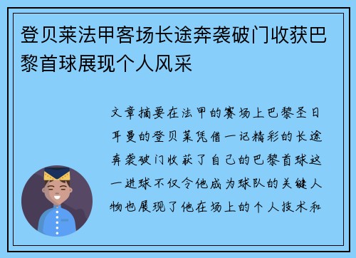 登贝莱法甲客场长途奔袭破门收获巴黎首球展现个人风采 登贝莱法甲客场长途奔袭破门收获巴黎首球展现个人风采