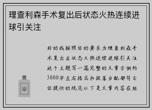 理查利森手术复出后状态火热连续进球引关注 理查利森手术复出后状态火热连续进球引关注