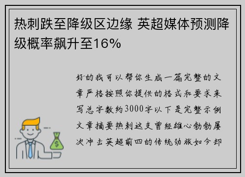 热刺跌至降级区边缘 英超媒体预测降级概率飙升至16%