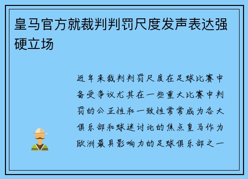 皇马官方就裁判判罚尺度发声表达强硬立场 皇马官方就裁判判罚尺度发声表达强硬立场