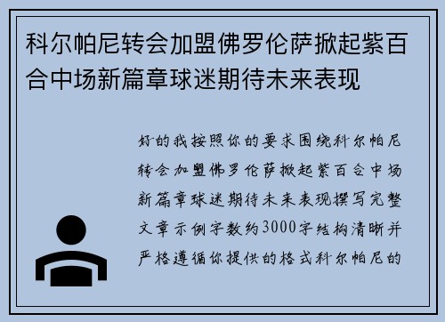 科尔帕尼转会加盟佛罗伦萨掀起紫百合中场新篇章球迷期待未来表现 科尔帕尼转会加盟佛罗伦萨掀起紫百合中场新篇章球迷期待未来表现