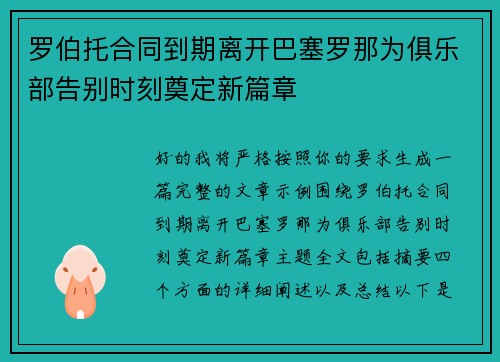 罗伯托合同到期离开巴塞罗那为俱乐部告别时刻奠定新篇章 罗伯托合同到期离开巴塞罗那为俱乐部告别时刻奠定新篇章