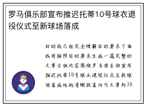罗马俱乐部宣布推迟托蒂10号球衣退役仪式至新球场落成