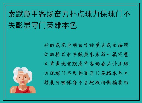 索默意甲客场奋力扑点球力保球门不失彰显守门英雄本色