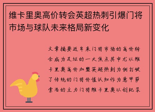 维卡里奥高价转会英超热刺引爆门将市场与球队未来格局新变化 维卡里奥高价转会英超热刺引爆门将市场与球队未来格局新变化