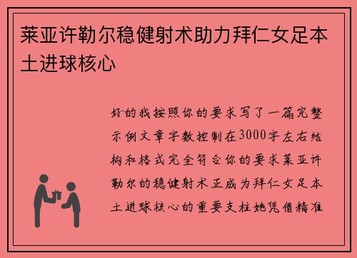 莱亚许勒尔稳健射术助力拜仁女足本土进球核心 莱亚许勒尔稳健射术助力拜仁女足本土进球核心