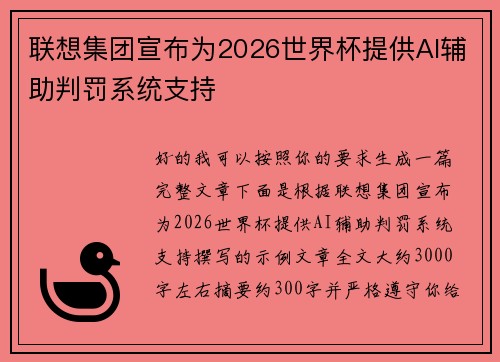 联想集团宣布为2026世界杯提供AI辅助判罚系统支持