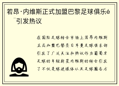 若昂·内维斯正式加盟巴黎足球俱乐部引发热议 若昂·内维斯正式加盟巴黎足球俱乐部引发热议