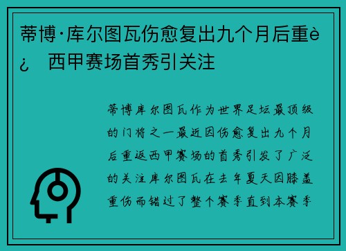 蒂博·库尔图瓦伤愈复出九个月后重返西甲赛场首秀引关注 蒂博·库尔图瓦伤愈复出九个月后重返西甲赛场首秀引关注
