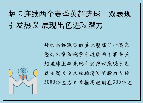 萨卡连续两个赛季英超进球上双表现引发热议 展现出色进攻潜力 萨卡连续两个赛季英超进球上双表现引发热议 展现出色进攻潜力