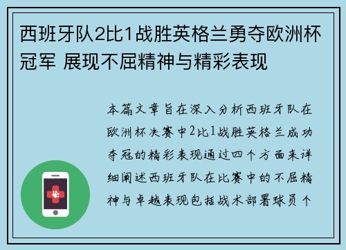 西班牙队2比1战胜英格兰勇夺欧洲杯冠军 展现不屈精神与精彩表现 西班牙队2比1战胜英格兰勇夺欧洲杯冠军 展现不屈精神与精彩表现