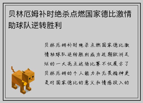 贝林厄姆补时绝杀点燃国家德比激情助球队逆转胜利 贝林厄姆补时绝杀点燃国家德比激情助球队逆转胜利