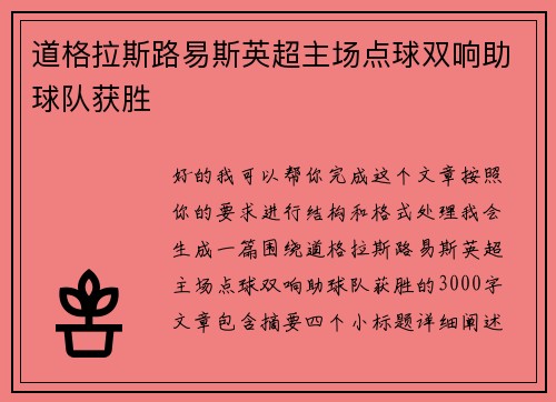 道格拉斯路易斯英超主场点球双响助球队获胜