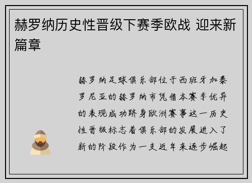 赫罗纳历史性晋级下赛季欧战 迎来新篇章