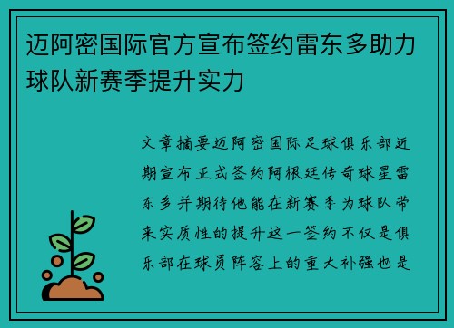 迈阿密国际官方宣布签约雷东多助力球队新赛季提升实力 迈阿密国际官方宣布签约雷东多助力球队新赛季提升实力