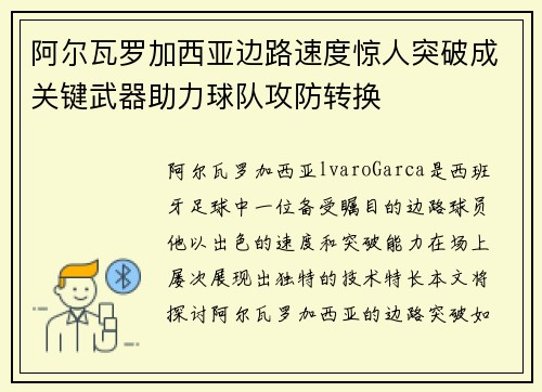 阿尔瓦罗加西亚边路速度惊人突破成关键武器助力球队攻防转换 阿尔瓦罗加西亚边路速度惊人突破成关键武器助力球队攻防转换