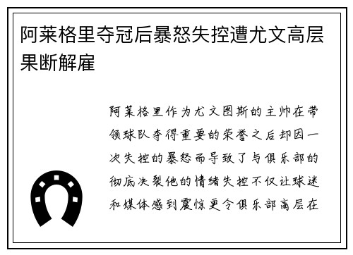 阿莱格里夺冠后暴怒失控遭尤文高层果断解雇 阿莱格里夺冠后暴怒失控遭尤文高层果断解雇